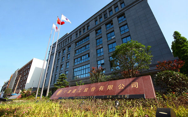 润州宁波建工股份有限公司
